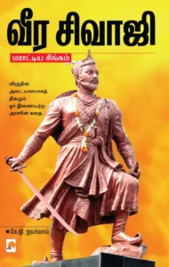 வீர சிவாஜி : மராத்திய சிங்கம் \ Veera Shivaji: Marathiya Singam