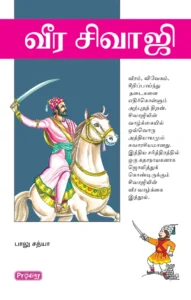 வீர சிவாஜி \ Veera Shivaji