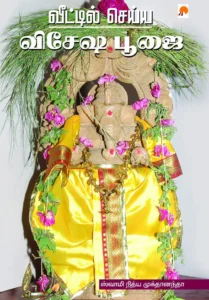 வீட்டில் செய்ய விசேஷ பூஜை \ Veettil Seiya Vesesha Poojai