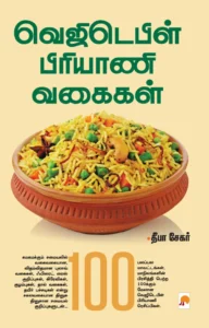 வெஜிடெபிள் பிரியாணி வகைகள் \ Vegetable Biriyani Vagaigal