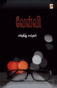 வேள்வி \ Velvi
