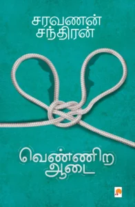 வெண்ணிற ஆடை \ Vennira aadai