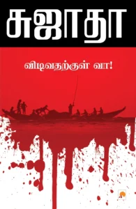 விடிவதற்குள் வா \ Vidivatharkkul Vaa!