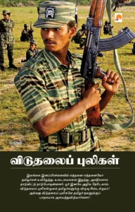 விடுதலைப் புலிகள் \ Viduthalai Puligal