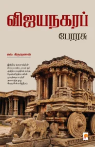 விஜயநகர பேரரசு \ Vijayanagara Perarasu