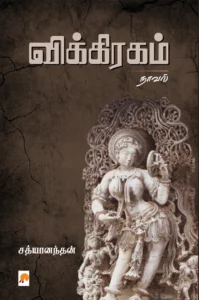 விக்கிரகம் \ Vikiragam