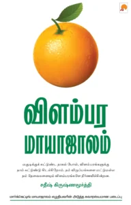 விளம்பர மாயாஜாலம் \ Vilambara Maayajaalam