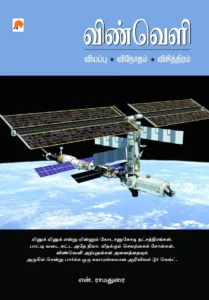 விண்வெளி \ Vinveli