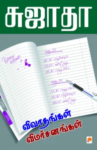 விவாதங்கள் விமர்சனங்கள் \ Vivadhangal Vimarsanagal