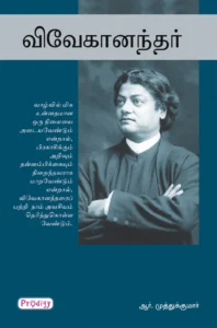 விவேகானந்தர் \ Vivekanandar