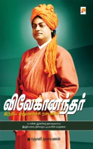 விவேகானந்தர்: இந்திய மறுமலர்ச்சி நாயகன் \ Vivekanandar: Indhiya Marumalarchi Nayagan