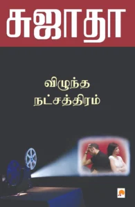 விழுந்த நட்சத்திரம் \ Vizhundha Natchaththiram