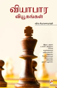 வியாபார வியூகங்கள் \ Vyabara Vyugangal