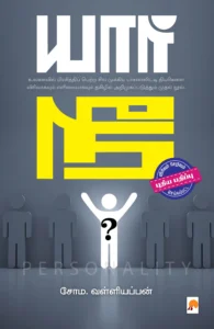 யார் நீ? (இரண்டாம் பதிப்பு) \ Yaar Nee