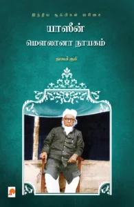 யாஸீன் மௌலானா நாயகம் \ Yaseen Maulana Nayagam