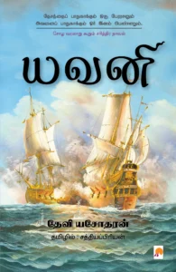 யவனி \ Yavani