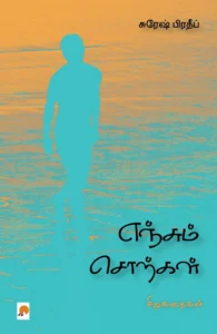 எஞ்சும் சொற்கள் \ Yenjum Sorkal