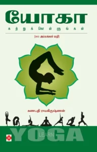 யோகா கற்றுக்கொள்ளுங்கள் \ Yoga Katrukollungal