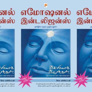 உணர்வுகளை அடக்கு. இல்லையெனில் அது உன்னை அடக்கிவிடும்