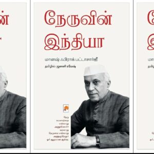 நேரு கண்டறிந்த இந்தியா